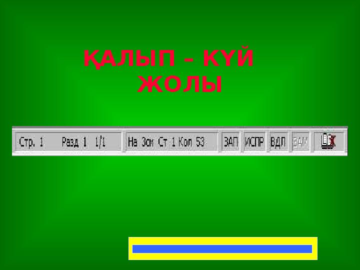 ҚАЛЫП – КҮЙ ЖОЛЫ