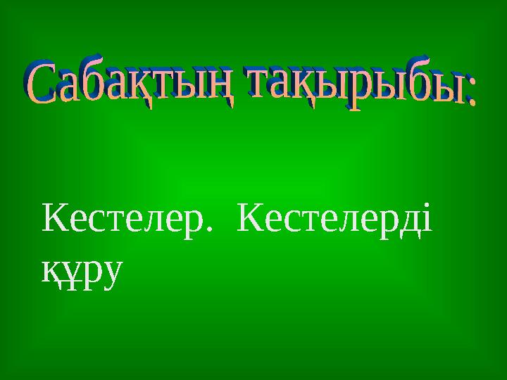 Кестелер. Кестелерді құру