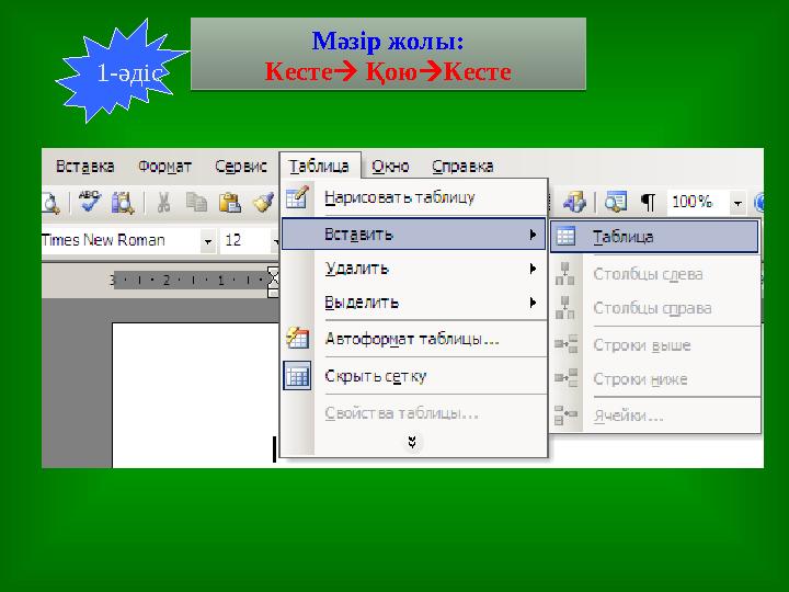 Мәзір жолы: Кесте ҚоюКесте Мәзір жолы: Кесте ҚоюКесте1-әдіс