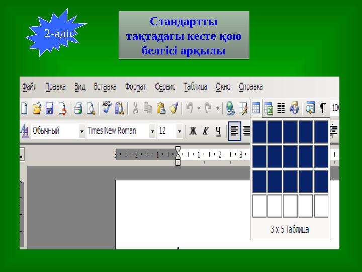 Стандартты тақтадағы кесте қою белгісі арқылы Стандартты тақтадағы кесте қою белгісі арқылы 2-әдіс