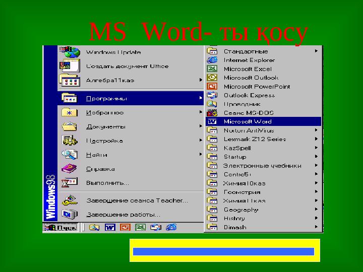 MS Word- ты қосу