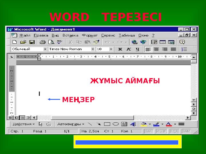 WORD ТЕРЕЗЕСІ ЖҰМЫС АЙМАҒЫ МЕҢЗЕР