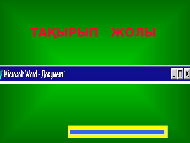 ТАҚЫРЫП ЖОЛЫ