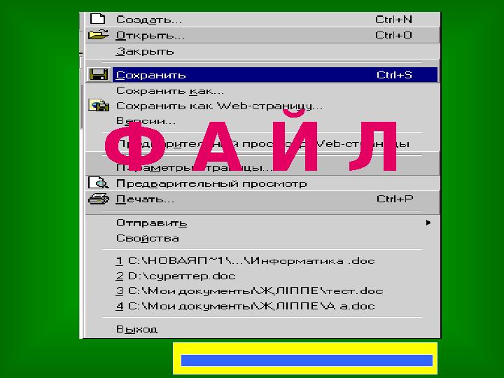 Ф А Й Л
