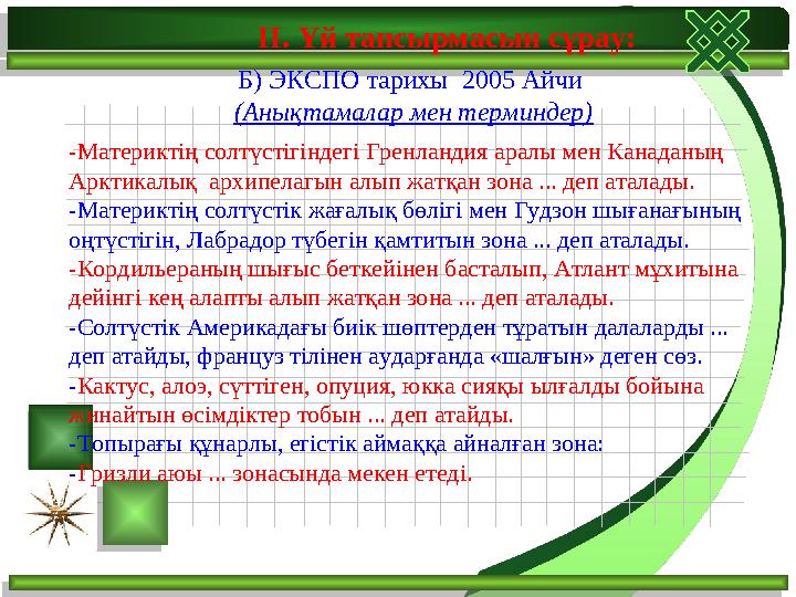 ІІ. Үй тапсырмасын сұрау: Б) ЭКСПО тарихы 2005 Айчи (Анықтамалар мен терминдер) -Материктің солтүстігіндегі Гренландия