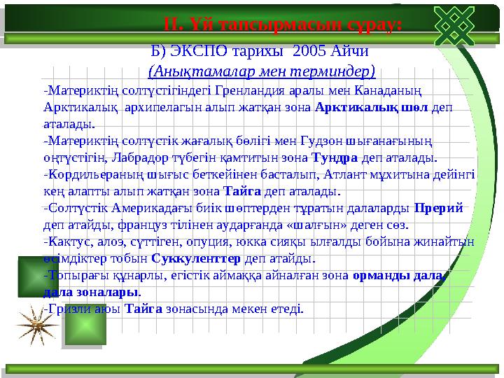 ІІ. Үй тапсырмасын сұрау: Б) ЭКСПО тарихы 2005 Айчи (Анықтамалар мен терминдер) -Материктің солтүстігіндегі Гренландия