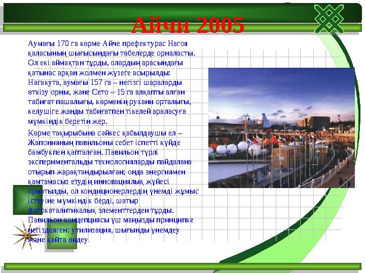 Аумағы 170 га көрме Айче префектурас Нагоя қаласының шығысындағы төбелерде орналасты. Ол екі аймақтан тұрды, олардың ара