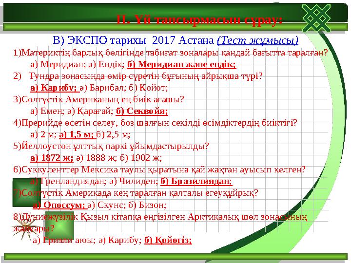 ІІ. Үй тапсырмасын сұрау: В) ЭКСПО тарихы 2017 Астана (Тест жұмысы) 1)Материктің барлық бөлігінде табиғат зоналары қандай