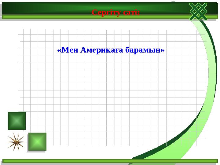 «Мен Америкаға барамын» Сергіту сәті: