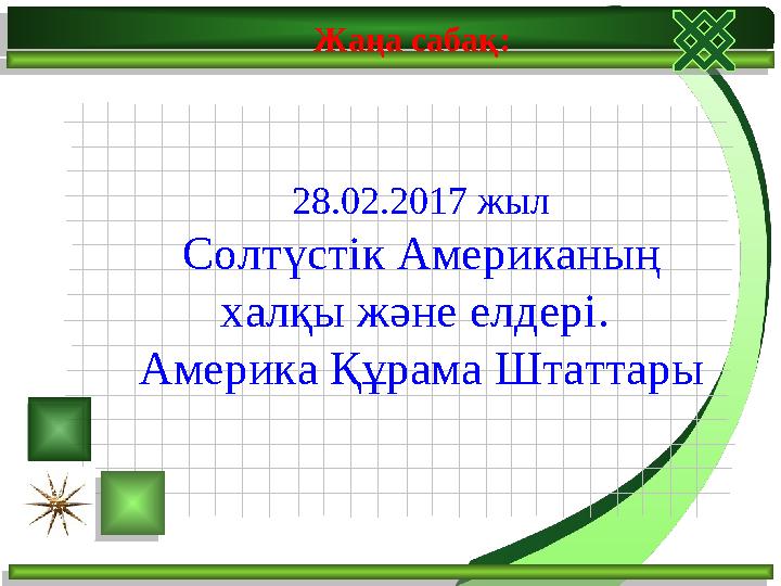 Жаңа сабақ: 28.02.2017 жыл Солтүстік Американың халқы және елдері. Америка Құрама Штаттары