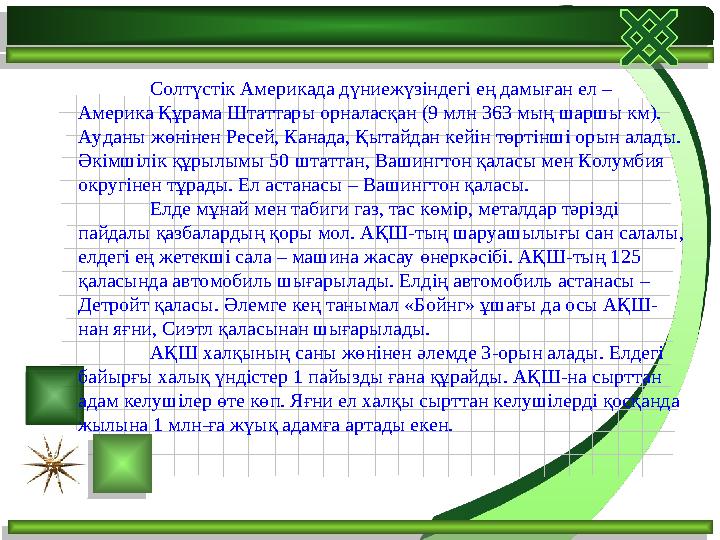 Солтүстік Америкада дүниежүзіндегі ең дамыған ел – Америка Құрама Штаттары орналасқан (9 млн 363 мың шаршы км). Ауданы ж