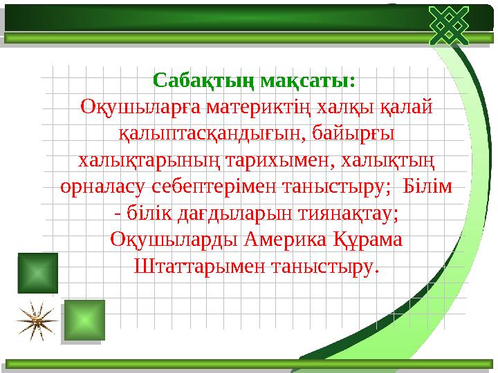 Сабақтың мақсаты: Оқушыларға материктің халқы қалай қалыптасқандығын, байырғы халықтарының тарихымен, халықтың орн