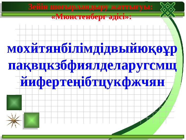 Зейін шоғырландыру жаттығуы: «Мюнстенберг әдісі»: мохйтянбілімдідвыйюқөұр пақвцкзбфиялделаругсмщ йифертеңібтцукфжчян
