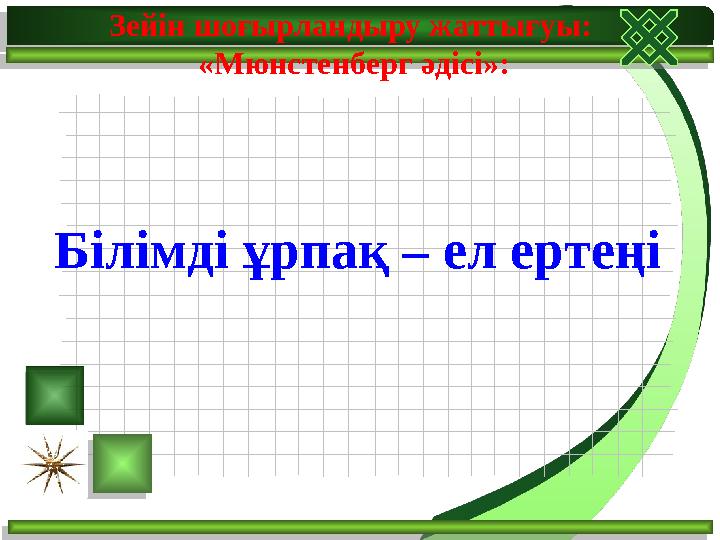 Зейін шоғырландыру жаттығуы: «Мюнстенберг әдісі»: Білімді ұрпақ – ел ертеңі
