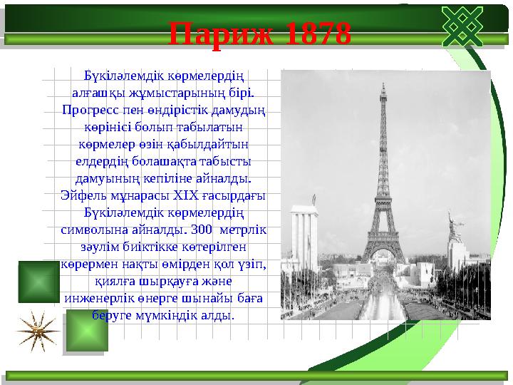 Париж 1878 Бүкіләлемдік көрмелердің алғашқы жұмыстарының бірі. Прогресс пен өндірістік дамудың көрінісі болып табылатын
