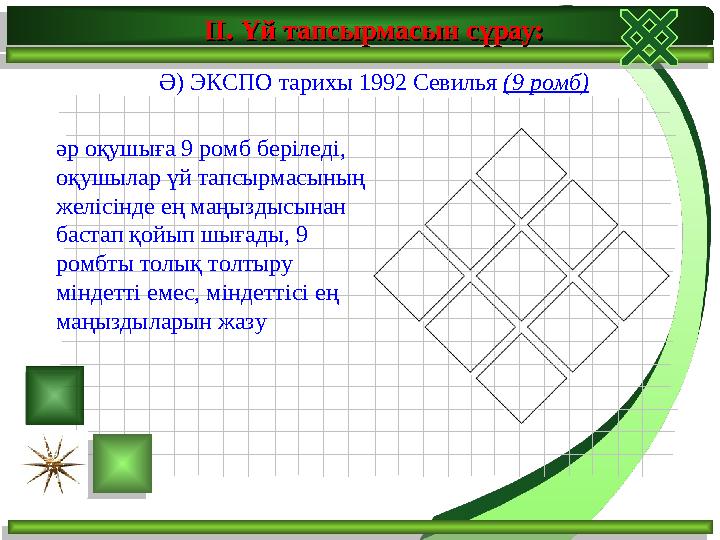 ІІ. Үй тапсырмасын сұрау: ІІ. Үй тапсырмасын сұрау: Ә) ЭКСПО тарихы 1992 Севилья (9 ромб) әр оқушыға 9 ромб беріледі, оқ