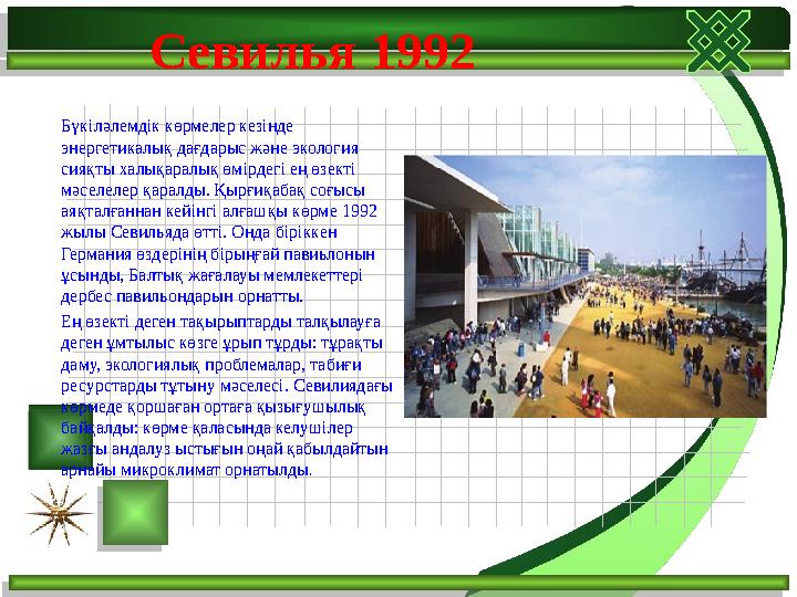 Бүкіләлемдік көрмелер кезінде энергетикалық дағдарыс және экология сияқты халықаралық өмірдегі ең өзекті мәселелер қара