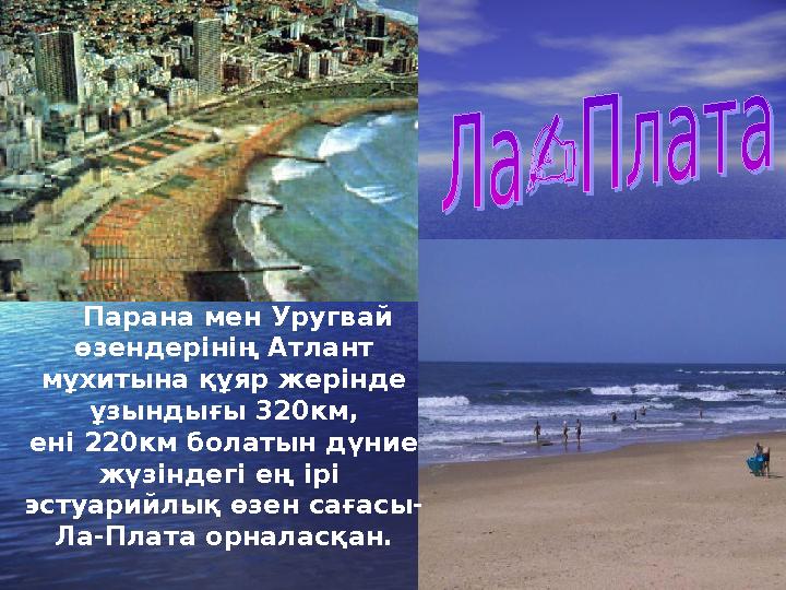 Парана мен Уругвай өзендерінің Атлант мұхитына құяр жерінде ұзындығы 320км, ені 220км болатын дүние жүзіндегі ең ірі эсту