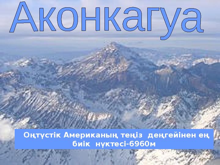 Оңтүстік Американың теңіз деңгейінен ең биік нүктесі-6960м