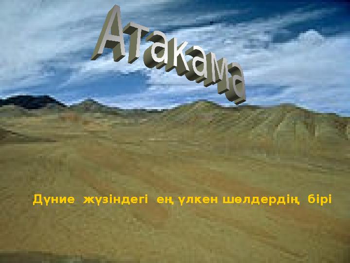 Дүние жүзіндегі ең үлкен шөлдердің бірі
