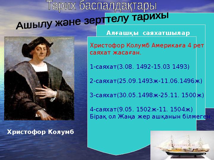 Христофор Колумб Америкаға 4 рет саяхат жасаған. 1-саяхат(3.08. 1492-15.03 1493) 2-саяхат(25.09.1493ж-11.06.1496ж) 3-саяхат(30.0