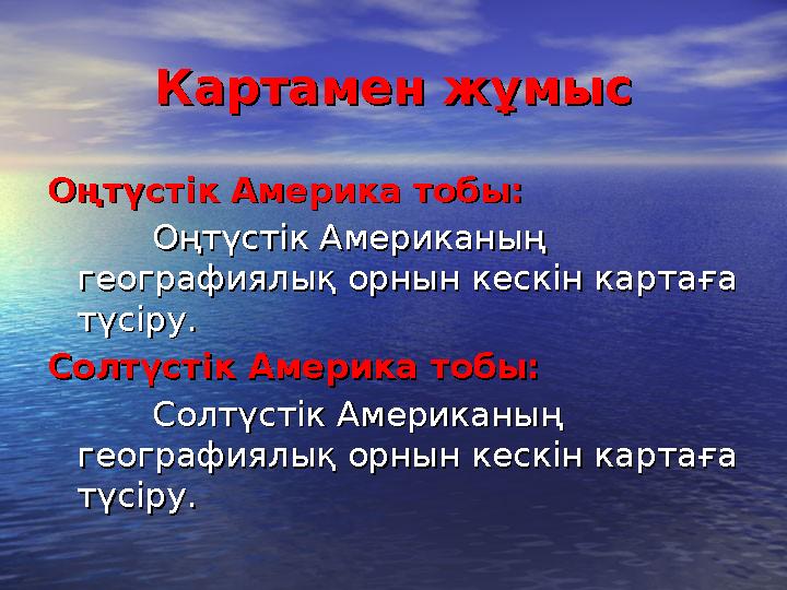 Картамен жұмысКартамен жұмыс Оңтүстік Америка тобы: Оңтүстік Америка тобы: Оңтүстік Американың Оңтүстік Американың географиялы