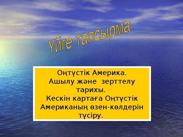 Оңтүстік Америка. Ашылу және зерттелу тарихы. Кескін картаға Оңтүстік Американың өзен-көлдерін түсіру.