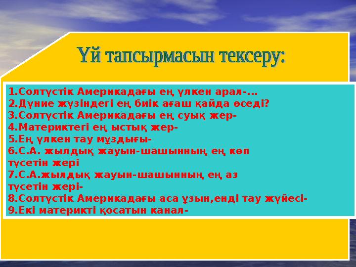 1.Солтүстік Америкадағы ең үлкен арал-... 2.Дүние жүзіндегі ең биік ағаш қайда өседі? 3.Солтүстік Америкадағы ең суық жер- 4.Мат