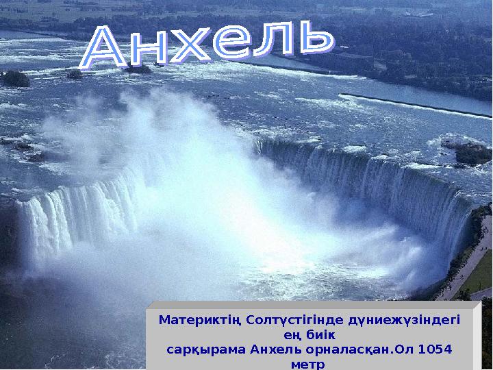 Материктің Солтүстігінде дүниежүзіндегі ең биік сарқырама Анхель орналасқан.Ол 1054 метр биіктіктен құлап ағады.