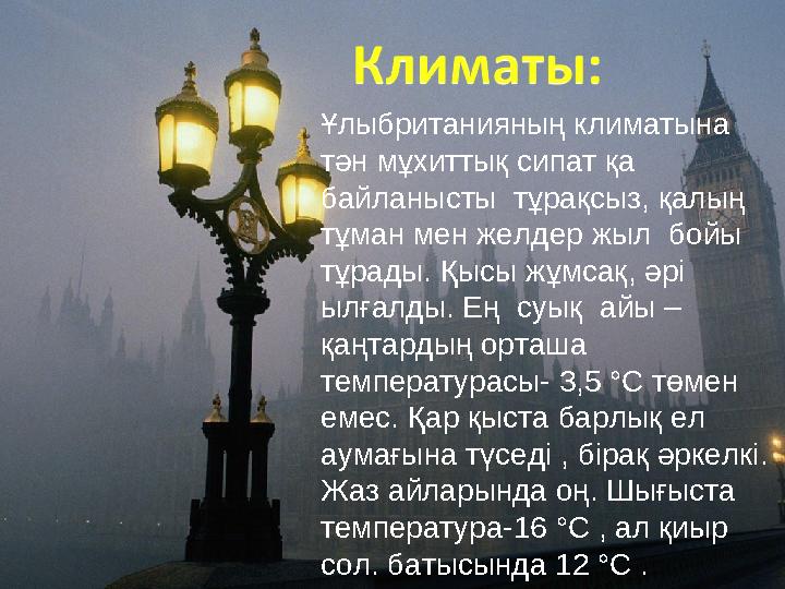 Ұлыбританияның климатына тән мұхиттық сипат қа байланысты тұрақсыз, қалың тұман мен желдер жыл бойы тұрады. Қысы жұмсақ, ә