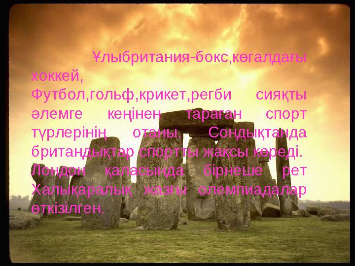 Ұлыбритания-бокс,көгалдағы хоккей, Футбол,гольф,крикет,регби сияқты әлемге кеңінен тараған спорт түрлерінің отаны. Сондықтан
