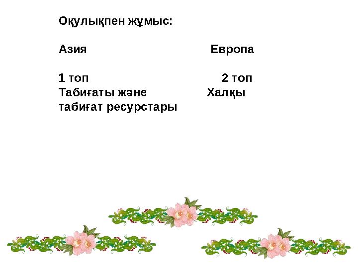 Оқулықпен жұмыс: Азия Европа 1 топ 2 топ Табиғаты жән