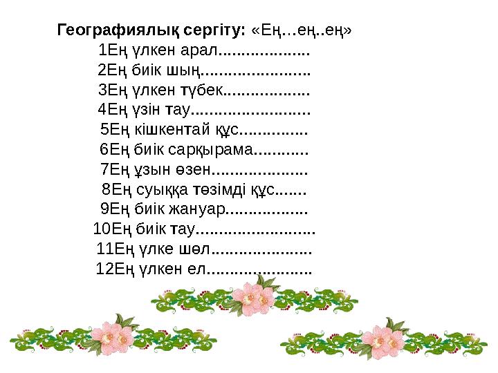 Географиялық сергіту: «Ең…ең..ең» 1Ең үлкен арал.................... 2Ең биік шың........................ 3Ең үлкен түбек.......