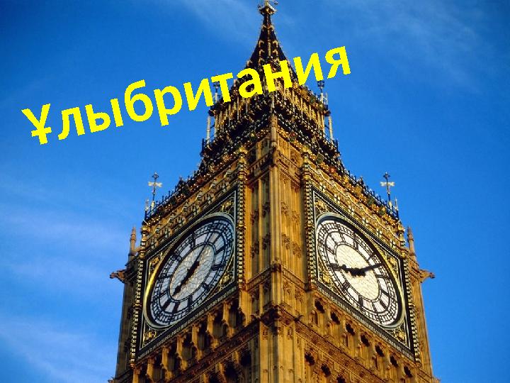 Ұлыбритания