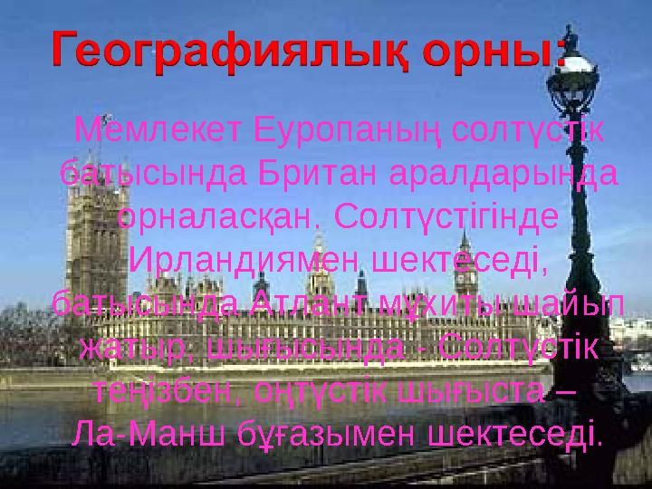 Мемлекет Еуропаның солтүстік батысында Британ аралдарында орналасқан. Солтүстігінде Ирландиямен шектеседі, батысында Атлант