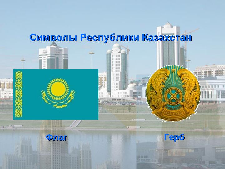 Символы Республики КазахстанСимволы Республики Казахстан ФлагФлаг ГербГерб
