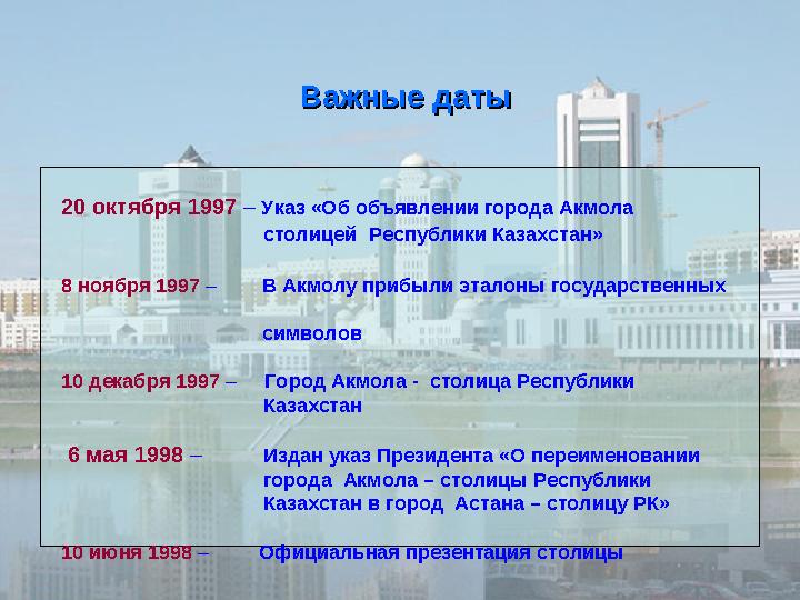 Важные датыВажные даты 20 октября 1997 – Указ «Об объявлении города Акмола столицей