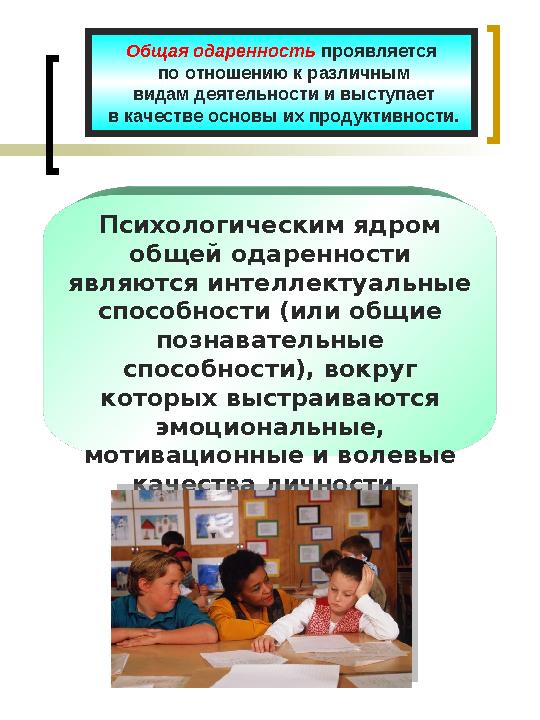 Существуют две крайние точки зрения: «все дети являются одаренными» «одаренные дети встречаются крайне редко»