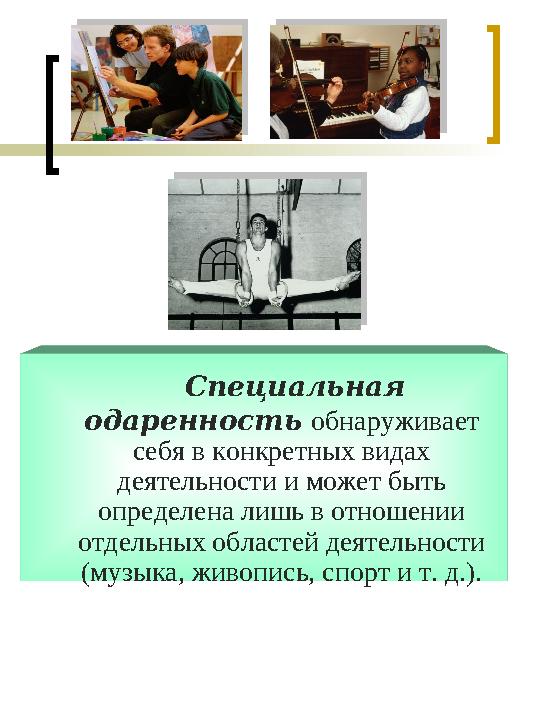  потенциальная одаренность - по отношению к разным видам деятельности присуща многим детям.  актуальная одаренность -демо