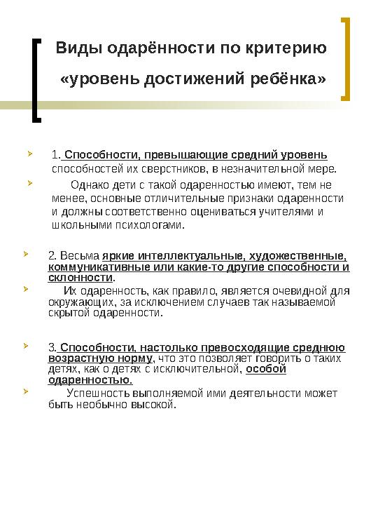 Мотивационный аспект поведения одаренного ребенка может быть охарактеризован следующими признаками:  Повышенная, избирательна