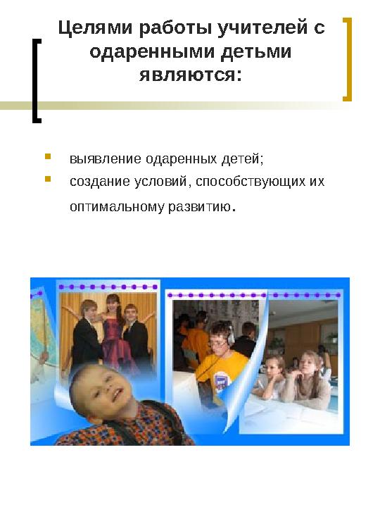 Виды одарённости по критерию «степень сформированности одарённости»  Актуальная одаренность – психологическая хар