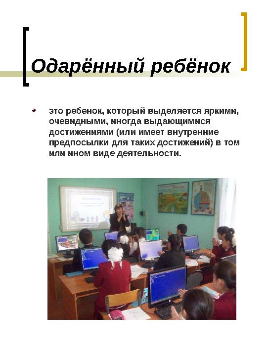 Общая одаренность проявляется по отношению к различным видам деятельности и выступает в качестве основы их продуктивност
