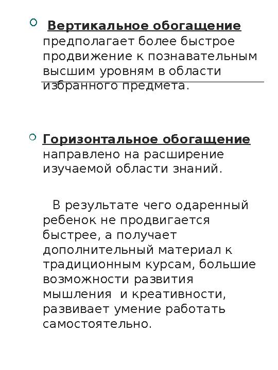 Любой индивидуальный случай детской одаренности может быть оценен с точки зрения всех вышеперечисленных критериев класси
