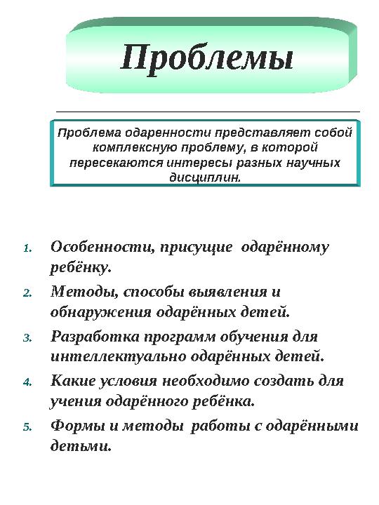 Целями работы учителей с одаренными детьми являются:  выявление одаренных детей;  создание условий, способствующих их опти