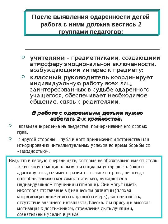 Высокий уровень включённости Высокий уровень креативностиОбщие или специальные способности
