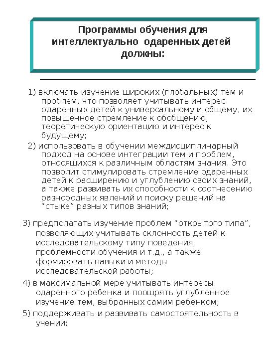 Учебный материал, в работе с одаренными детьми, соответствует следующим требованиям: Учебный материал Научность Рас
