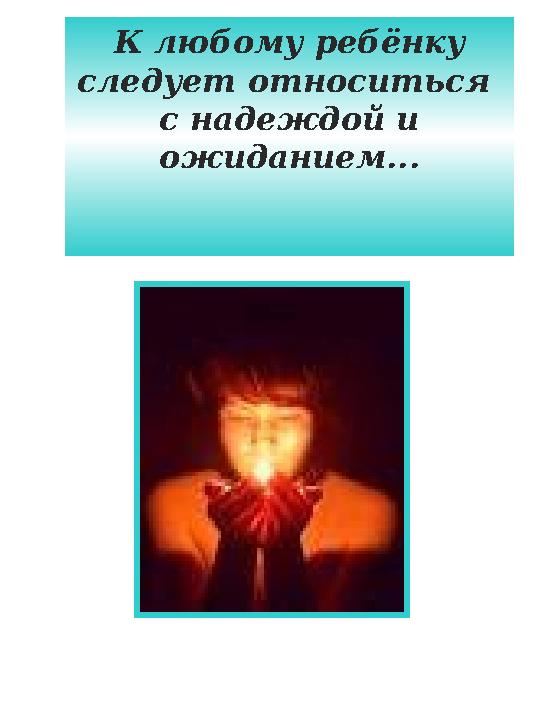 Особенности, присущие одаренным детям К группе одаренных детей могут быть отнесены учащиеся, которые: 1. Имеют более высок