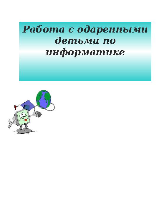  учителями – предметниками, создающими атмосферу эмоциональной включенности, возбуждающими интерес к предмету;  классный р
