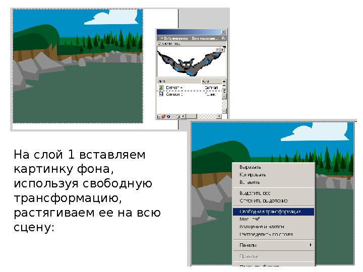 На слой 1 вставляем картинку фона, используя свободную трансформацию, растягиваем ее на всю сцену: