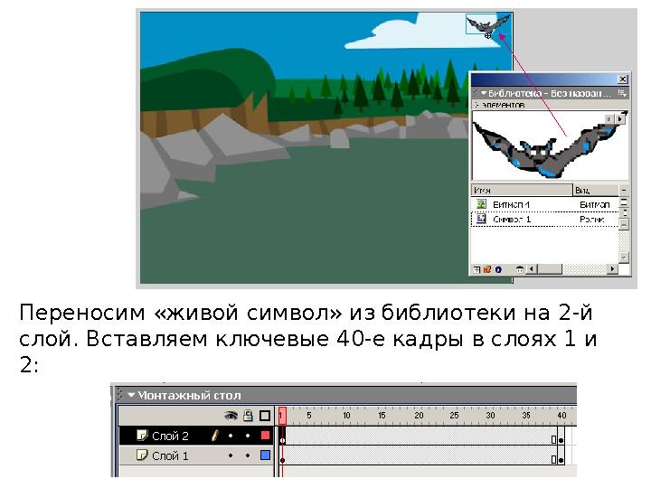 Переносим «живой символ» из библиотеки на 2-й слой. Вставляем ключевые 40-е кадры в слоях 1 и 2: